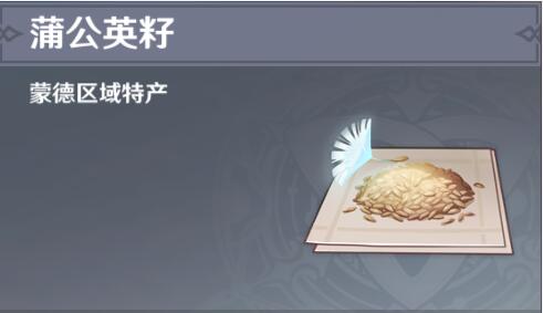 原神蒲公英籽购买位置介绍