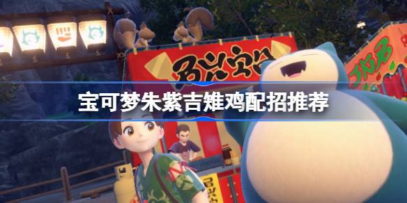 宝可梦朱紫吉雉鸡配招与玩法攻略