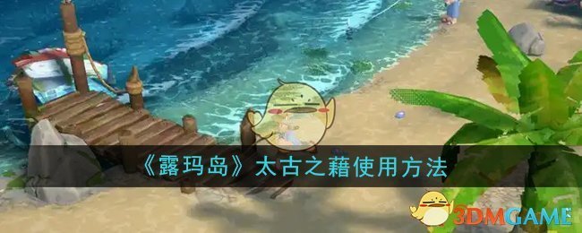 《露玛岛》太古之藉使用方法全解析：解锁新图纸与隐藏成就