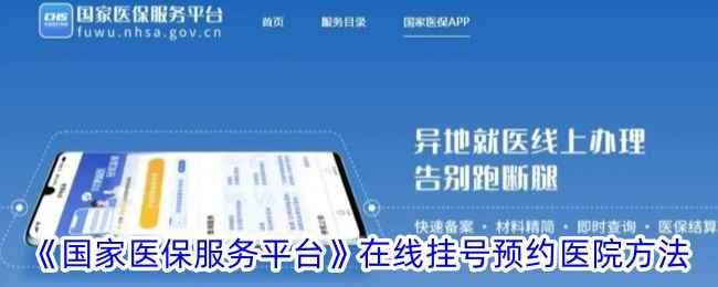 国家医保服务平台APP挂号全流程详解