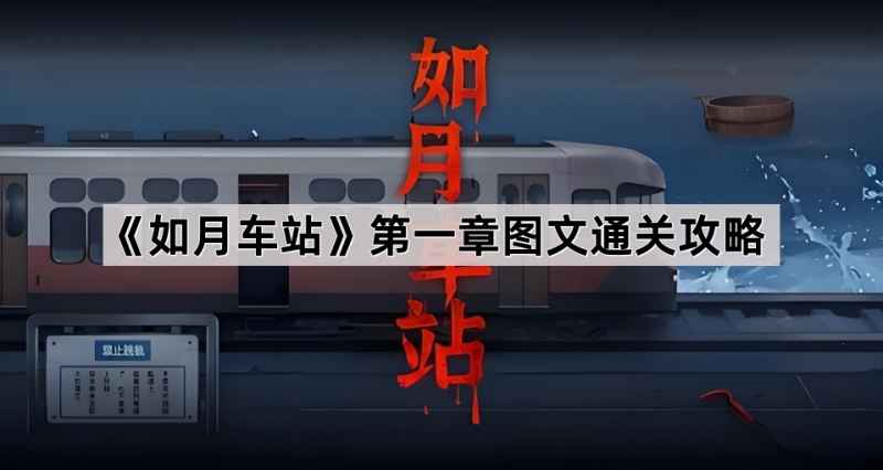 如月车站第一章解谜通关全攻略：图文详解与完整步骤