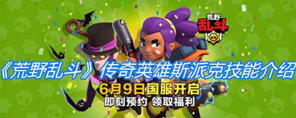 《荒野乱斗》传奇英雄斯派克技能全解析
