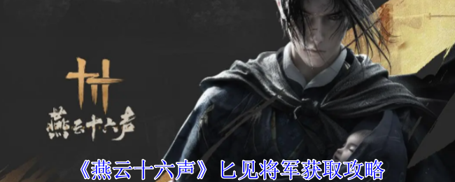 《燕云十六声》匕见将军获取攻略：如何找到并采集这个奇巧