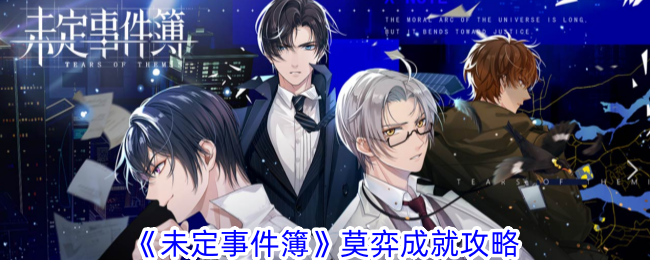 《未定事件簿》莫弈成就攻略全解析