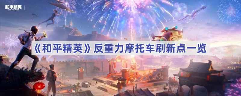 和平精英反重力摩托刷新点及获取方法详解