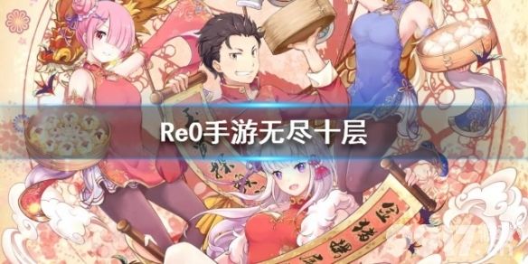 从零开始的异世界生活无尽十层打法攻略