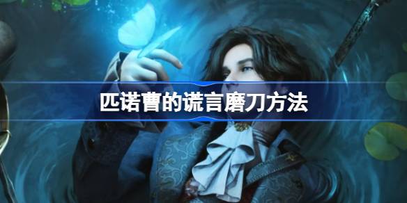 匹诺曹的谎言磨刀攻略：延长武器寿命的实用技巧