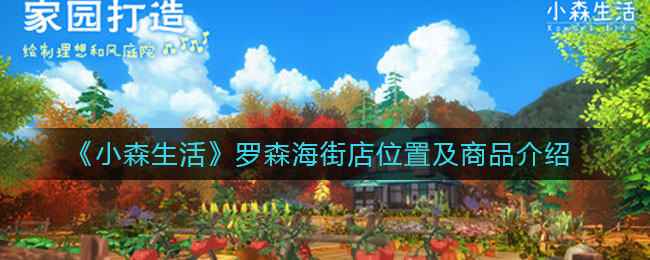 小森生活罗森海街店正式开业，位置便利商品实用
