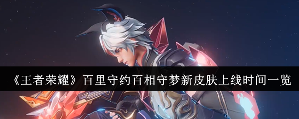 《王者荣耀》百里守约百相守梦新皮肤上线时间揭秘