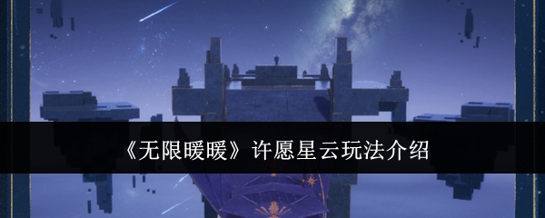 无限暖暖许愿星云玩法全解析