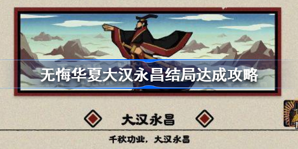 无悔华夏：大汉永昌结局达成攻略详解