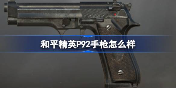 和平精英P92手枪深度评测：射速王牌，威力妥协？