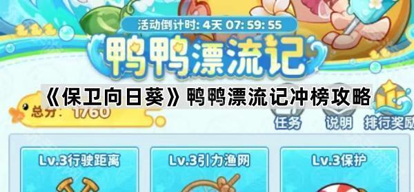 保卫向日葵鸭鸭漂流记高分秘籍
