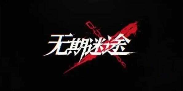 无期迷途疑凶追影恩菲尔攻略心得分享