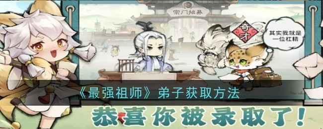 《最强祖师》弟子获取攻略：性价比玩法与等级选择指南