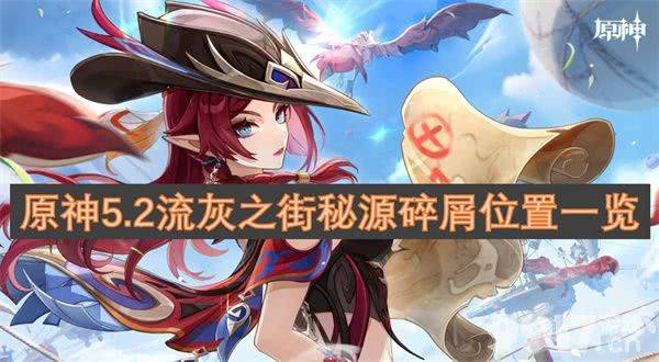 原神5.2流灰之街秘源碎屑位置详解