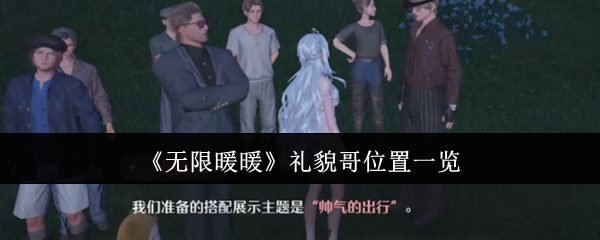 无限暖暖礼貌哥在哪里-礼貌哥位置一览