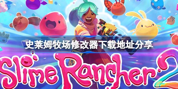 史莱姆牧场修改器：提升游戏体验的利器