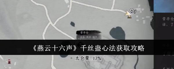 《燕云十六声》千丝蛊心法完整获取攻略：步骤详解