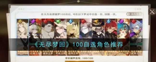 无尽梦回天方夜谭：捕梦100次自选五星角色推荐指南