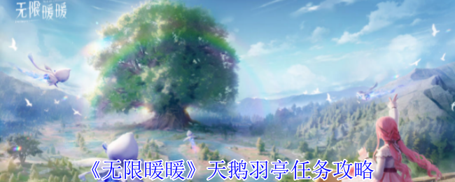 无限暖暖：探索天鹅羽亭任务与奇妙搭配的乐趣