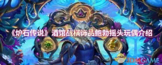 《炉石传说》酒馆战棋第十赛季鲍勃摇头玩偶：属性解析与使用建议
