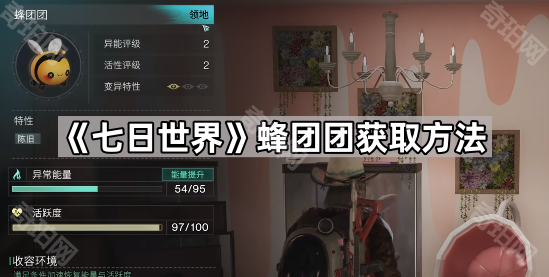 七日世界提高植物变异概率及蜂团团获取方法