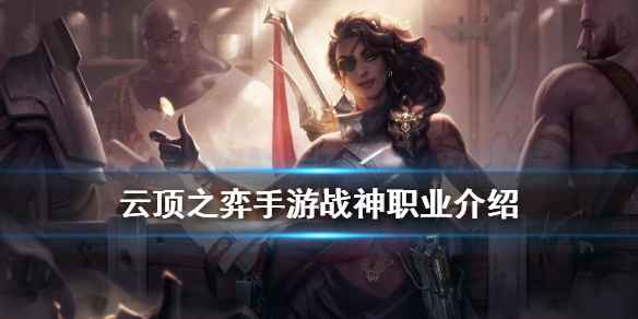 云顶之弈S4战神职业强度深度解析：羁绊效果与强势英雄盘点