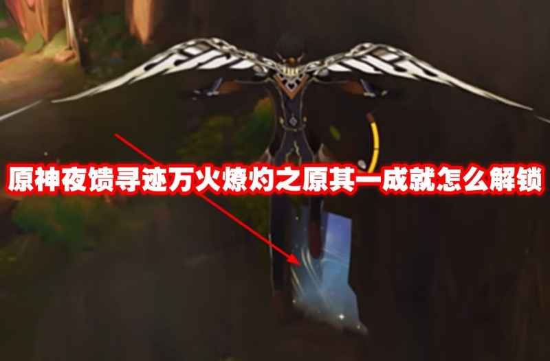 原神夜馈寻迹万火燎灼之原攻略全解