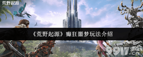 《荒野起源》癫狂噩梦通关攻略：把握时机，善用造物魔方提升抽卡概率