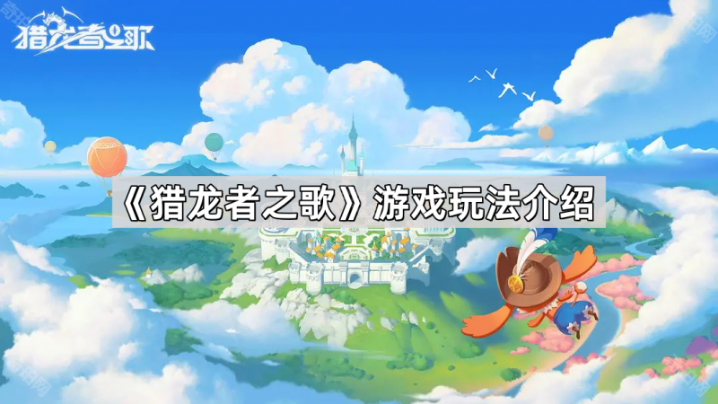 《猎龙者之歌》怎么玩才爽？