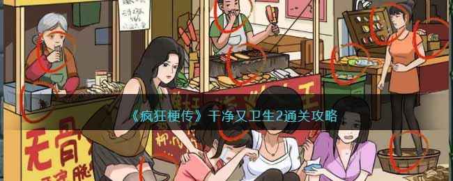 《疯狂梗传》干净又卫生2通关全攻略：12处不卫生细节大公开