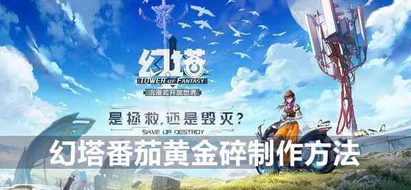 幻塔番茄黄金碎制作方法详解