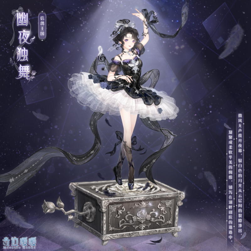 奇迹暖暖幽夜独舞套装获取指南:300星曜石限时兑换条件与效果详解