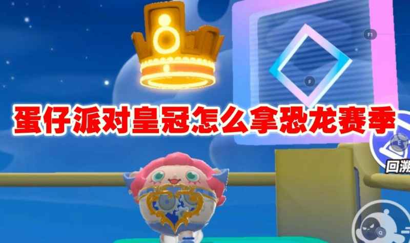 恐龙赛季蛋仔派对皇冠获取攻略：摩天轮下恐龙乐园的隐藏技巧