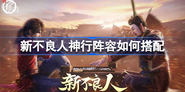 新不良人神行阵容怎么搭才强