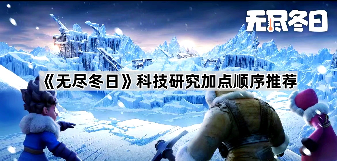 无尽冬日科技加点全攻略：高效研究顺序与资源分配指南