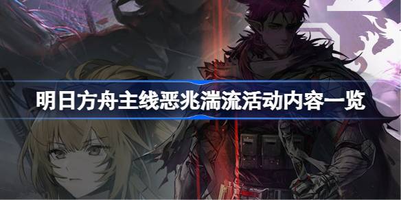 明日方舟主线恶兆湍流活动全解析