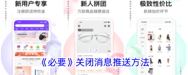 必要App关闭消息推送全攻略
