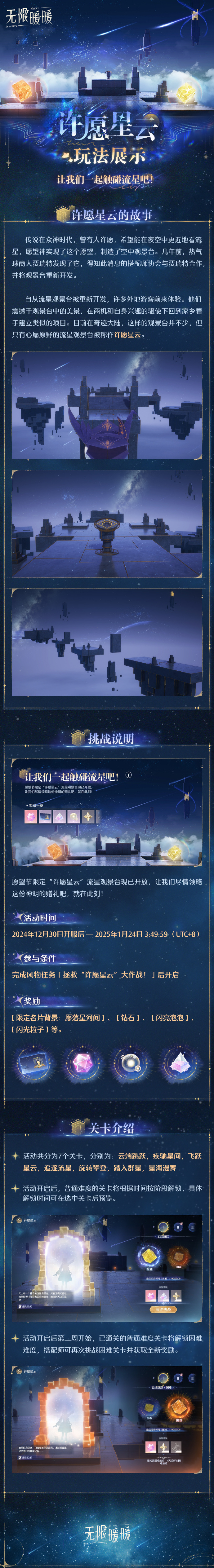 无限暖暖许愿星云玩法全解析