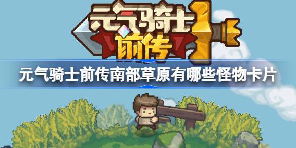 元气骑士前传南部草原怪物卡片图鉴：全面解析各等级怪物及打法策略