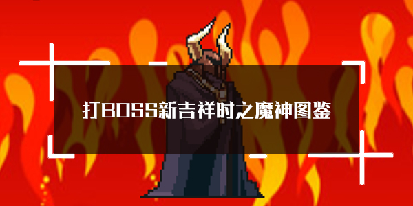 打BOSS时之魔神技能详解：属性图鉴与实战应用