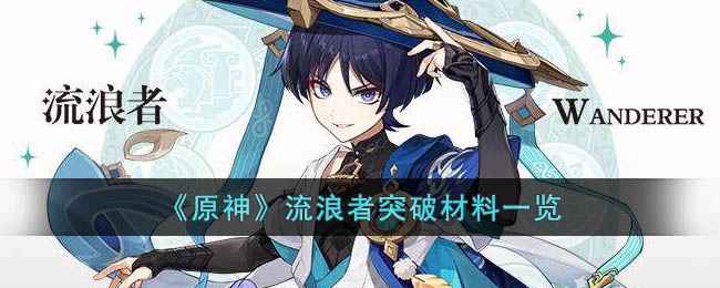 原神流浪者突破材料全解析