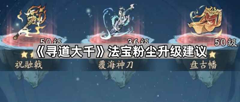 寻道大千法宝粉尘使用与升级指南