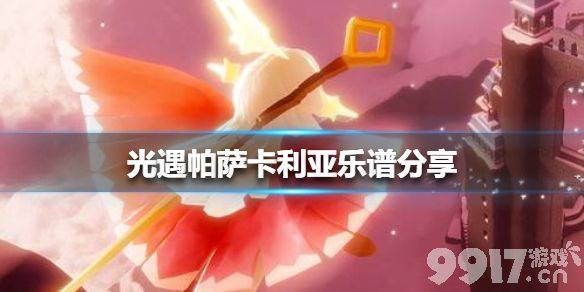 光遇乐谱分享：帕萨卡利亚与今夜无人入睡