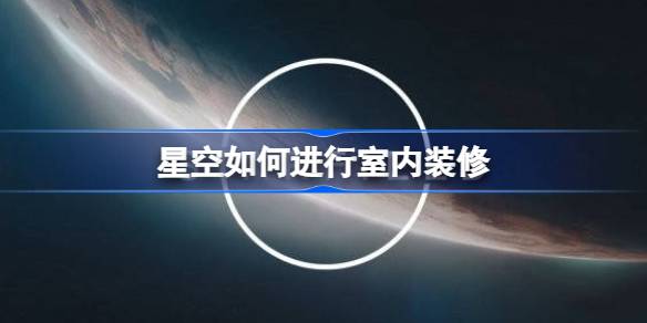 星空装修心得分享：从垃圾到艺术品，打造独一无二的空间