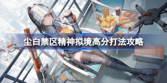 尘白禁区精神拟境高分攻略详解：分层打法与技巧分享
