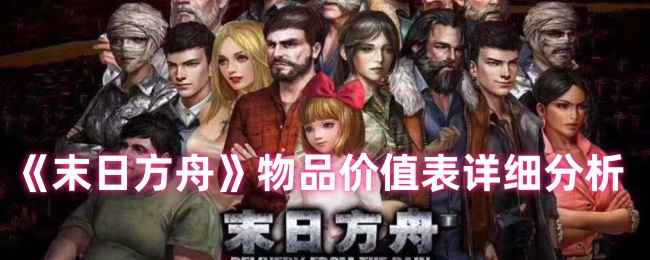 《末日方舟》物品价值深度解析：哪个NPC最值钱？