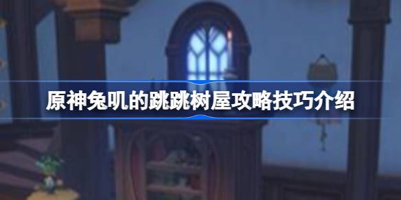 原神兔叽小屋怎么玩