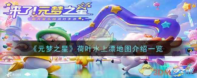 元梦之星荷叶水上漂地图全攻略：江南竞速闯关体验